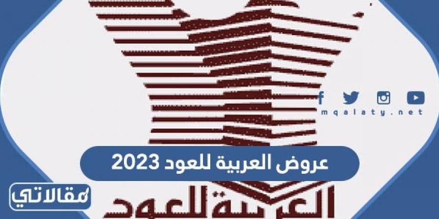 قائمة عروض العربية للعود 2023/1444 كاملة مع الأسعار