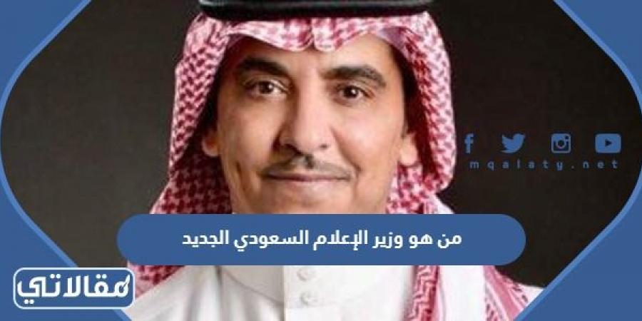 من هو وزير الإعلام السعودي الجديد 1444