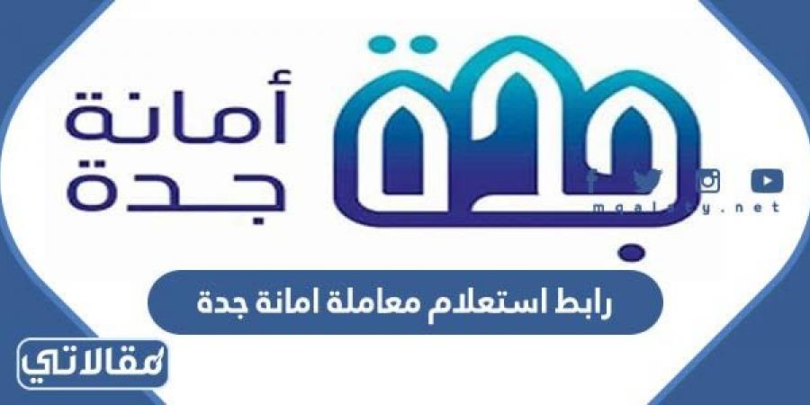 رابط استعلام معاملة امانة جدة jeddah.gov.sa