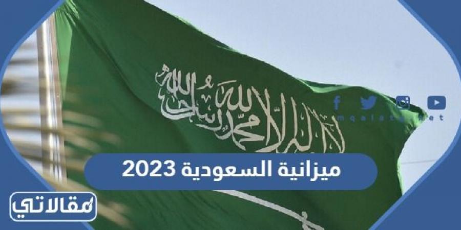 كم تبلغ ميزانية السعودية 2023/1444