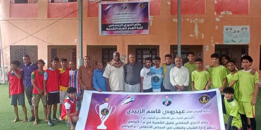 برعاية الانتقالي.. انطلاق البطولة الرمضانية لكرة القدم للفرق الشعبية بمديرية التواهي