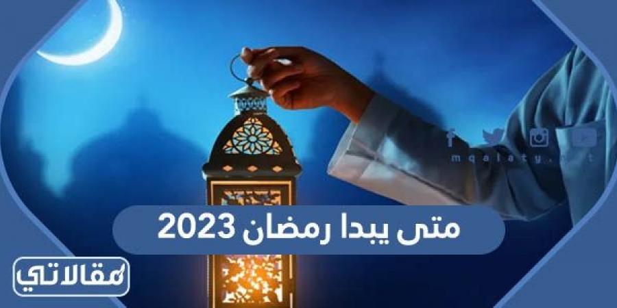 متى يبدا رمضان 2023/1444 في السعودية