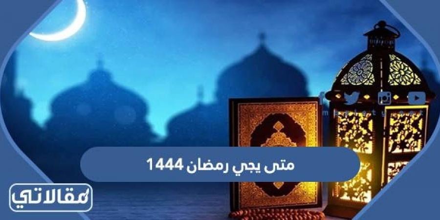 متى يجي رمضان 2023/1444 في شهر كم
