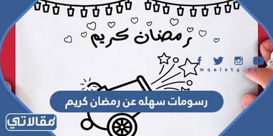 رسومات سهله عن رمضان كريم 2023 للاطفال جاهزة للطباعة
