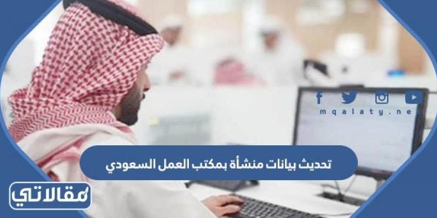طريقة تحديث بيانات منشأة بمكتب العمل السعودي 2023 بالخطوات