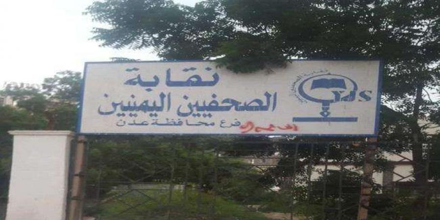 اخبار اليمن الان | مسلحون يقتحمون نقابة الصحفيين في عدن