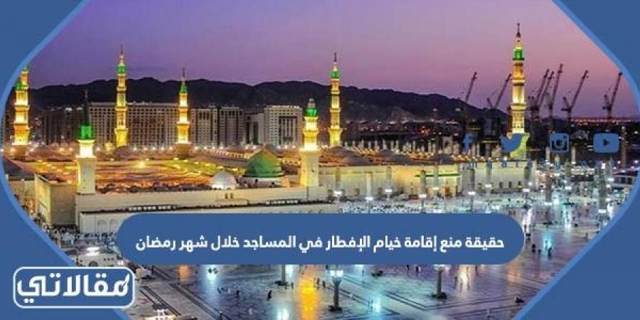 حقيقة منع إقامة خيام الإفطار في المساجد خلال شهر رمضان 2023