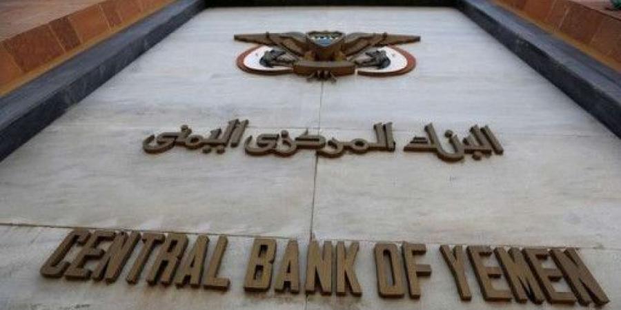 اخبار اليمن | عاجل : البنك المركزي في عدن يعلن عن سعر صرف جديد للدولار