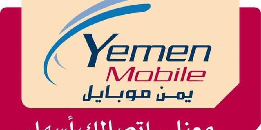 اخبار اليمن | بيان هام من يمن موبايل لكافة مشتركيها بهذا الشأن وتدعو الجميع إلى هذا الأمر