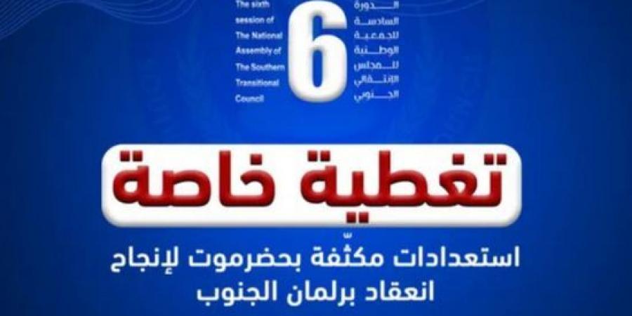 “عدن المستقلة” تبدأ تغطية خاصة لافتتاح الدورة الـ6 للجمعية الوطنية