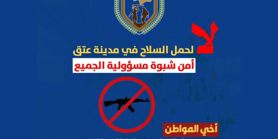الأجهزة الأمنية تعلن استئناف حملة منع حمل السلاح في عتق