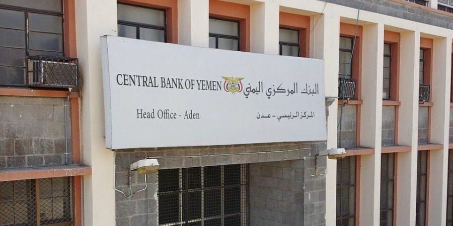 اخبار اليمن | صدمة مدوية.. البنك المركزي يعلن عن كارثة جديدة تهدد اليمن! (تفاصيل)