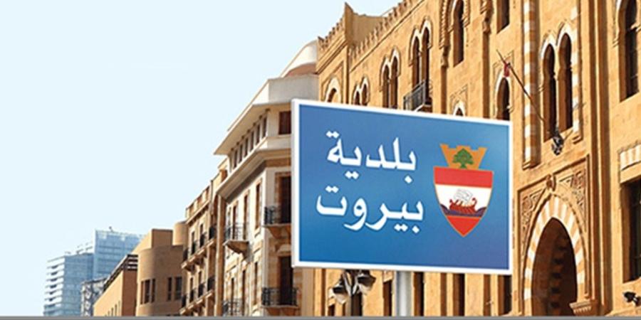 اخبار لبنان : بعد إنتشار فيديو يطالها.. توضيحٌ عاجل من بلدية بيروت