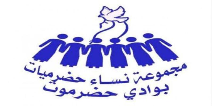 “نساء حضرميات” تعلن إقامة حفلا في سيئون غدا الجمعة