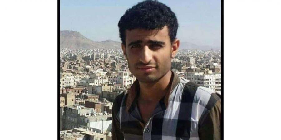 اخبار اليمن | إثر تدهور حالته الصحية.. وفاة شاب ثبتت براءته بسجون مليشيا الحوثي في صنعاء