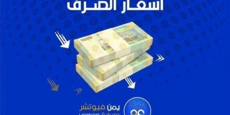 اخبار اليمن | اقتصاد: الريال اليمني يواصل استقرارا نسبيا مقابل العملات الاجنبية