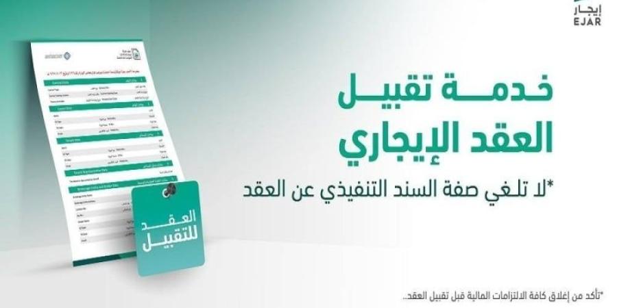اخبار السعودية - إيجار تعلن عن إطلاق خدمة تقبيل العقد الإيجاري.. وتكشف مميزاتها