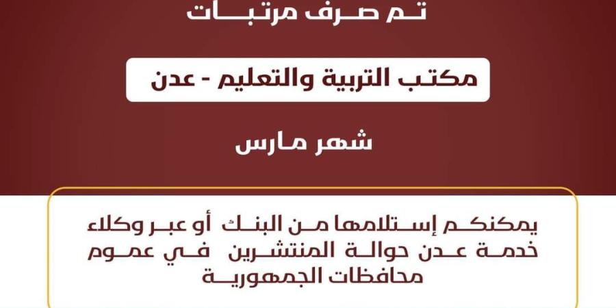 بنك عدن الإسلامي يعلن بدء صرف مرتبات شهر مارس للتربية والتعليم – عدن ومرافق أخرى في المحافظات