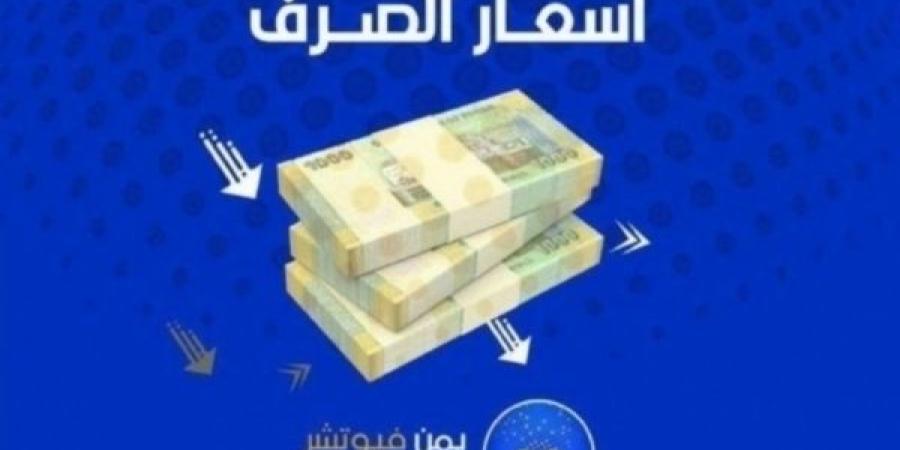 اخبار اليمن | اقتصاد: الريال اليمني يستقر لليوم الثاني مقابل العملات الاجنبية