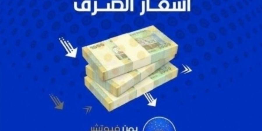 اخبار اليمن | اقتصاد: الريال اليمني يستقر في ثاني أيام عيد الفطر مقابل العملات الاجنبية