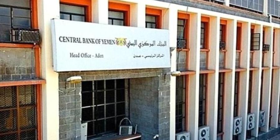 اخبار اليمن | البنك المركزي يوقف ترخيص شركة صرافة