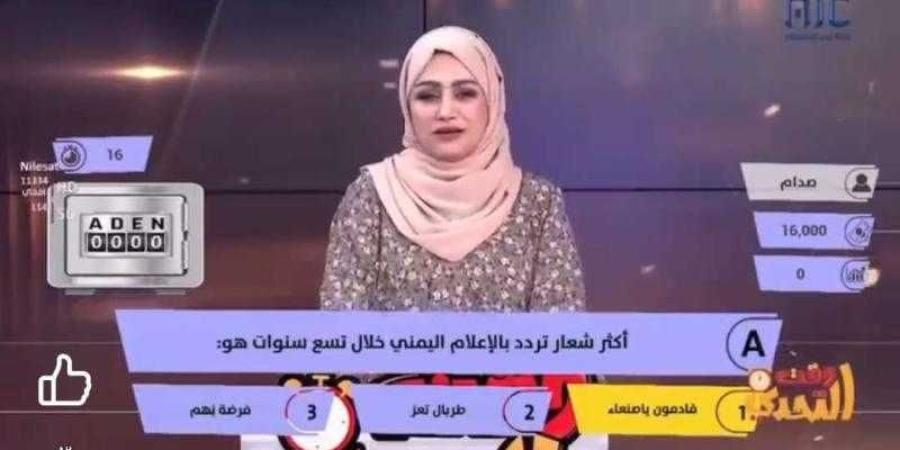 اخبار اليمن | ”مُشاهدون غاضبون”: حملة على قناة الانتقالي” عدن المستقلة” بسبب ”الأسئلة التافهة”.